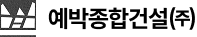 예박종합건설㈜
