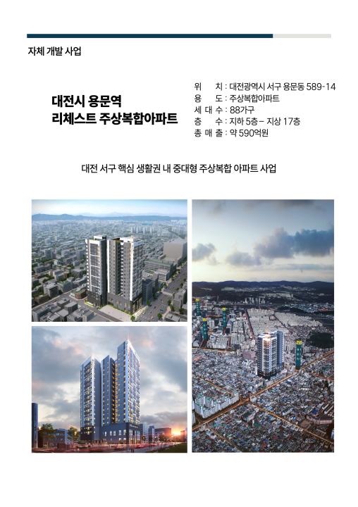 대전 용문역 리체스트 주상복합아파트