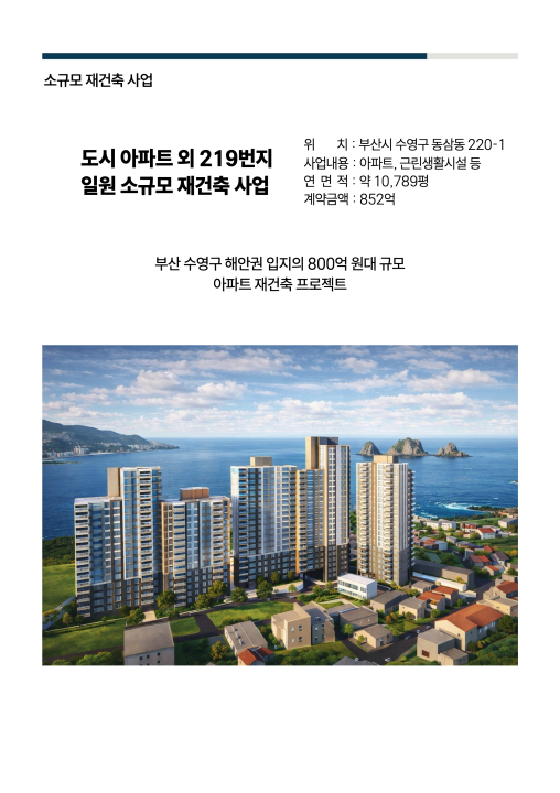 도시아파트 일원 소규모 재건축사업