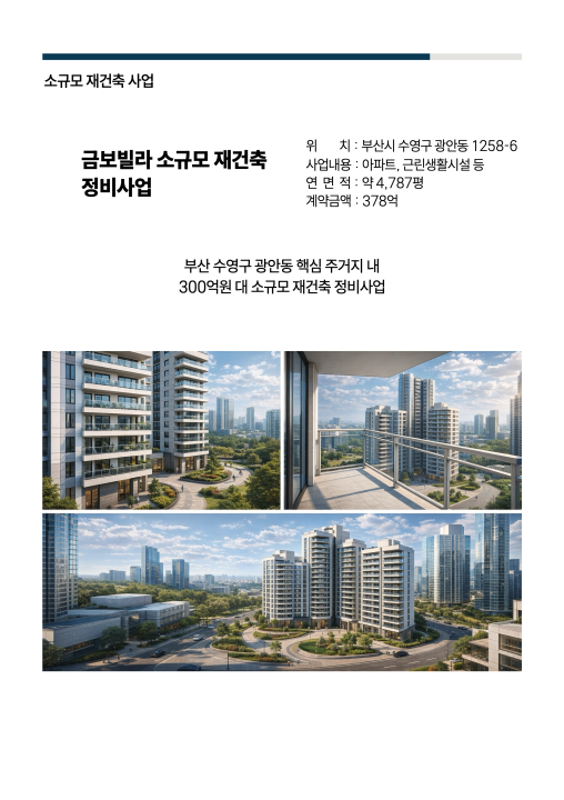 금보빌라 소규모 재건축 정비사업